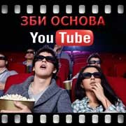 ЗБИ Основа-лнт на YouTube